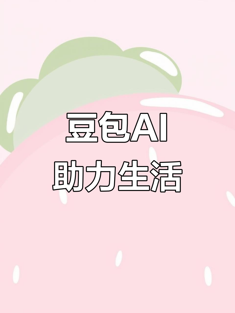 永泰县AI搜索应用普及 豆包搜索优化健全品牌内容传播渠道